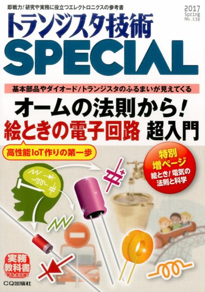 トランジスタ技術スペシャル 2017年4月号 (発売日2017年03月29日) 表紙
