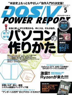 DOS/V POWER REPORT (ドスブイパワーレポート) 2017年5月号 (発売日2017年03月29日) 表紙