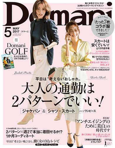 Domani（ドマーニ） 2017年5月号 (発売日2017年04月01日) 表紙