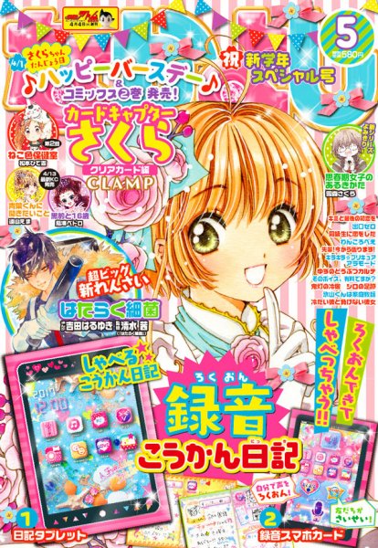 なかよし 2017年5月号 (発売日2017年04月03日) 表紙