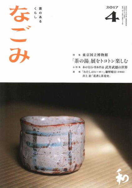 なごみ ４月号 (発売日2017年03月28日) 表紙