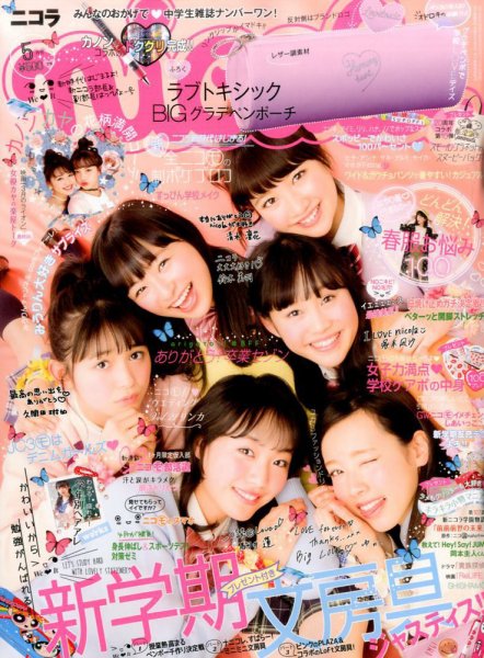 nicola  (ニコラ) 2017年5月号 (発売日2017年04月01日) 表紙