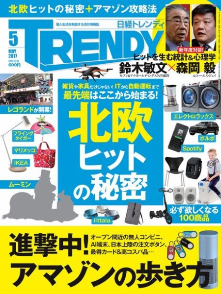 日経トレンディ (TRENDY) 2017年5月号 (発売日2017年04月04日) 表紙