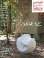 庭 2017年夏号 表紙