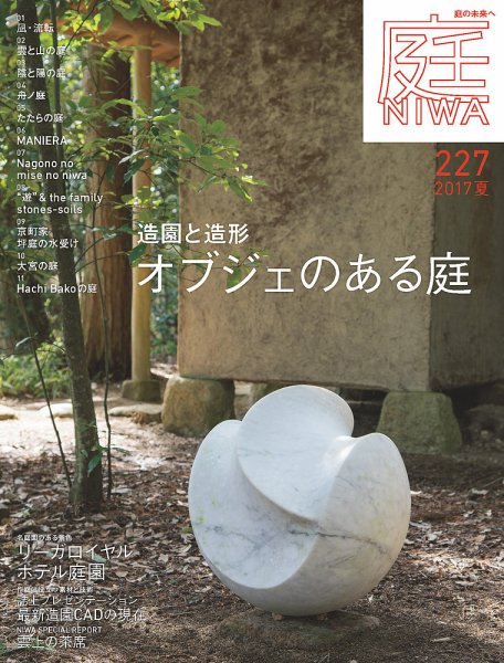 庭 2017年夏号 (発売日2017年04月01日) 表紙