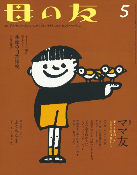 母の友 2017年5月号 (発売日2017年04月03日) 表紙