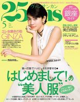 25ans (ヴァンサンカン) 2017年5月号 表紙