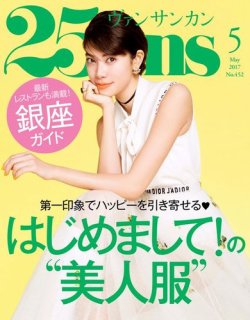 25ans (ヴァンサンカン) 2017年5月号 (発売日2017年03月28日) | 雑誌/電子書籍/定期購読の予約はFujisan