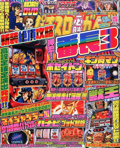パチスロ必勝ガイド 2017年5月号 (発売日2017年03月29日) | 雑誌/定期