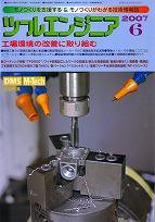 ツールエンジニア 6月号 (発売日2007年05月27日) 表紙