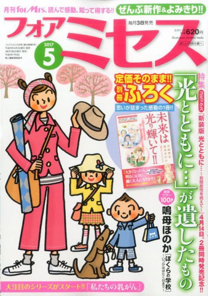 for Mrs. (フォアミセス) 2017年5月号 (発売日2017年04月03日) 表紙