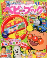 ベビーブック 2017年5月号 (発売日2017年04月01日) | 雑誌/定期購読の