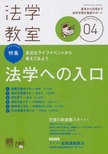 法学教室 4月号 発売日2017年03月28日 雑誌 定期購読の予約はfujisan