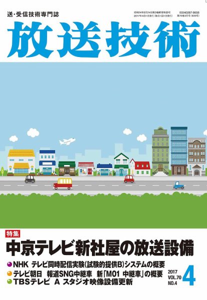 放送技術 70巻4月号 (発売日2017年03月28日) 表紙