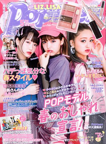 Popteen(ポップティーン) 2017年5月号 (発売日2017年04月01日) | 雑誌/定期購読の予約はFujisan