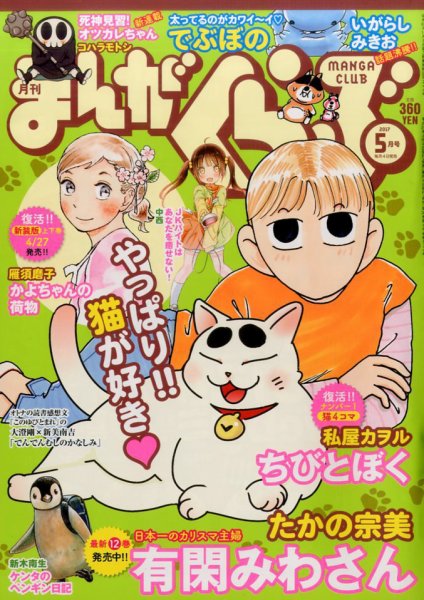 まんがくらぶ 2017年5月号 (発売日2017年04月04日) 表紙