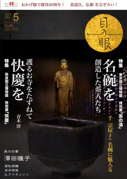 目の眼 488 (発売日2017年04月01日) 表紙