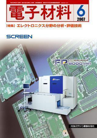 電子材料 2007年6月号 (発売日2007年05月28日) 表紙