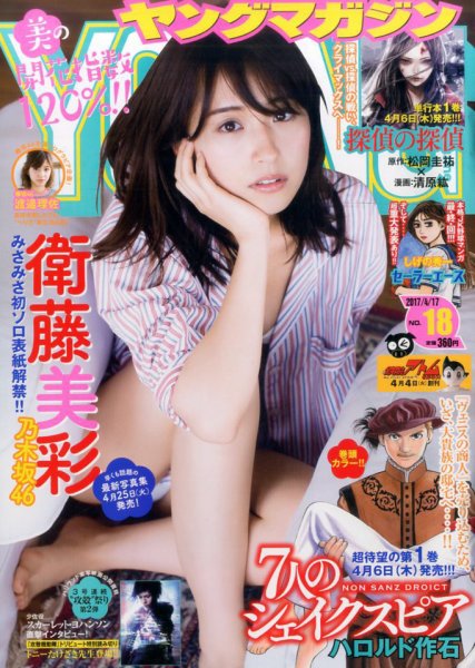 週刊ヤングマガジン 2017年4/17号 (発売日2017年04月03日) 表紙