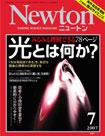Newton（ニュートン） 2007年7月号 (発売日2007年05月26日) 表紙