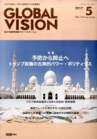 グローバルヴィジョン 2017年5月号 表紙