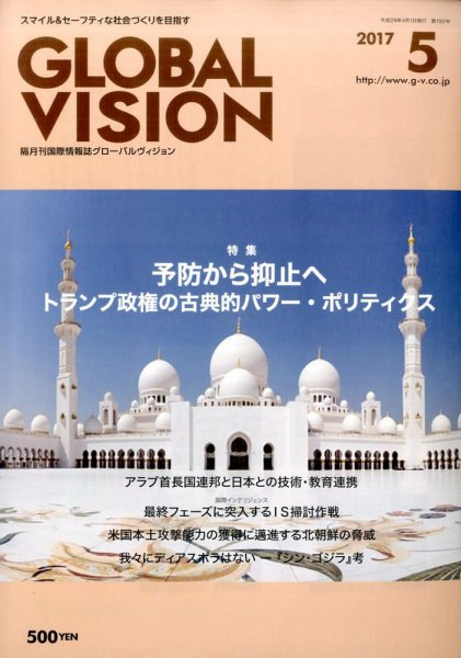 グローバルヴィジョン 2017年5月号 (発売日2017年04月01日) 表紙
