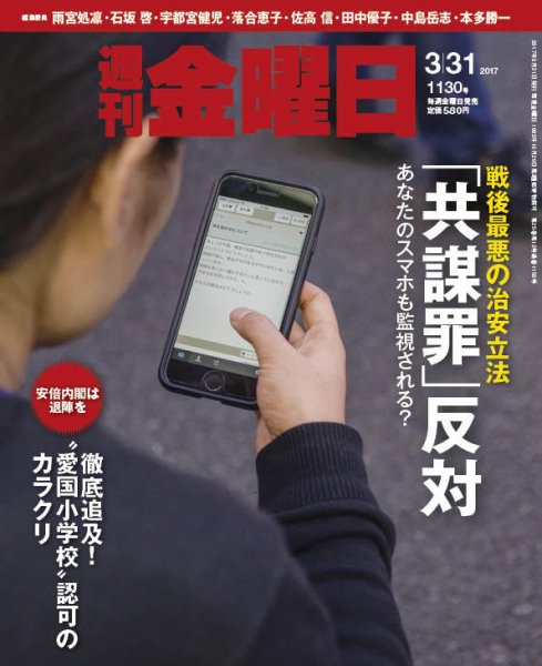 週刊金曜日 1130号 (発売日2017年03月31日) 表紙