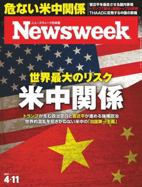 ニューズウィーク日本版 Newsweek Japan 2017年4/11号 (発売日2017年04月04日) 表紙