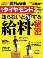 週刊ダイヤモンド（Diamond WEEKLY） 2017年4/8号 (発売日2017年04月03日) 表紙
