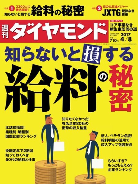 週刊ダイヤモンド（Diamond WEEKLY） 2017年4/8号 (発売日2017年04月03日) 表紙