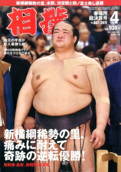 相撲 2017年4月号 (発売日2017年03月30日) 表紙