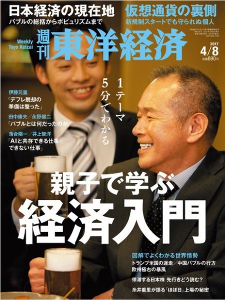 週刊東洋経済 2017年4/8号 (発売日2017年04月03日) 表紙