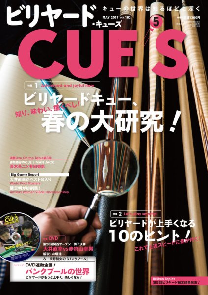 ビリヤードキューズ 2017年04月04日発売号 表紙