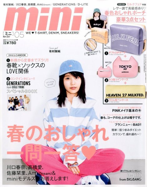 mini（ミニ） 2017年5月号 (発売日2017年04月01日) 表紙