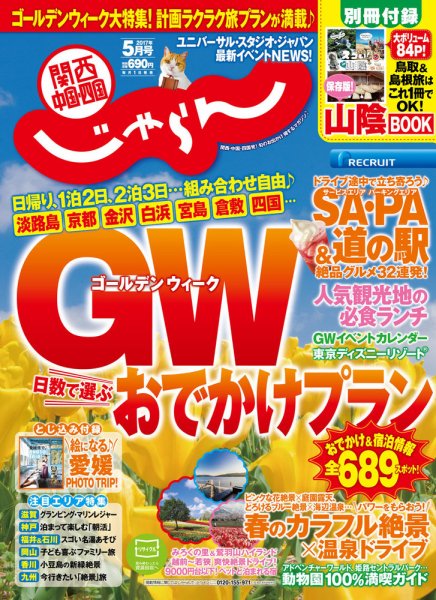 関西・中国・四国じゃらん 5月号 (発売日2017年04月01日) 表紙
