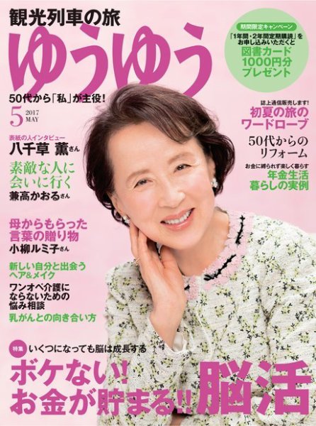 ゆうゆう 2017年5月号 (発売日2017年04月01日) 表紙