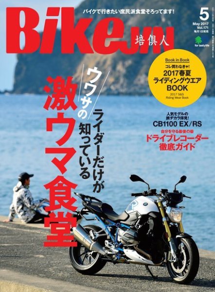 BikeJIN（バイクジン） 2017年5月号 (発売日2017年04月01日) 表紙