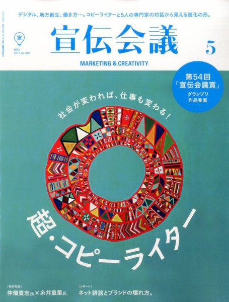 宣伝会議 2017年5月号 (発売日2017年04月01日) 表紙