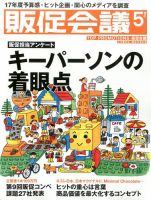 トッププロモーションズ販促会議 2017年5月号 表紙