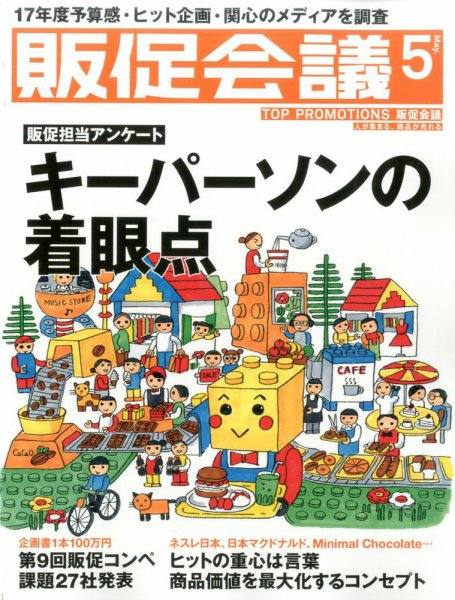 トッププロモーションズ販促会議 2017年5月号 (発売日2017年04月01日) 表紙