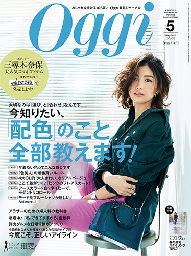 Oggi（オッジ） 2017年5月号 (発売日2017年03月28日) 表紙