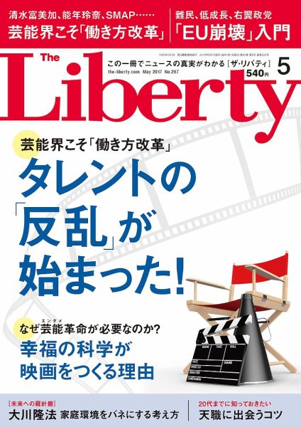 ザ・リバティ 2017年5月号 (発売日2017年03月30日) 表紙