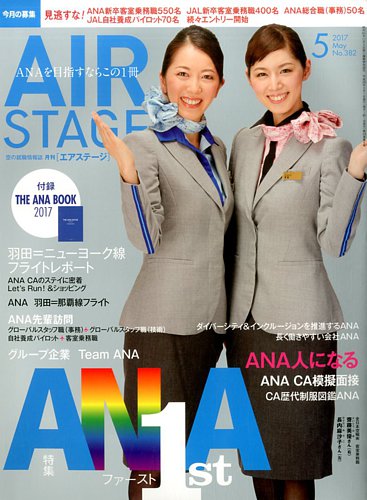 月刊エアステージ（AIR STAGE） 2017年5月号 (発売日2017年03月