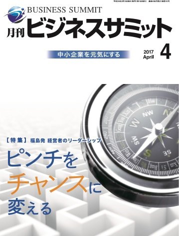月刊次世代経営者 2017年4月号 (発売日2017年04月01日) 表紙