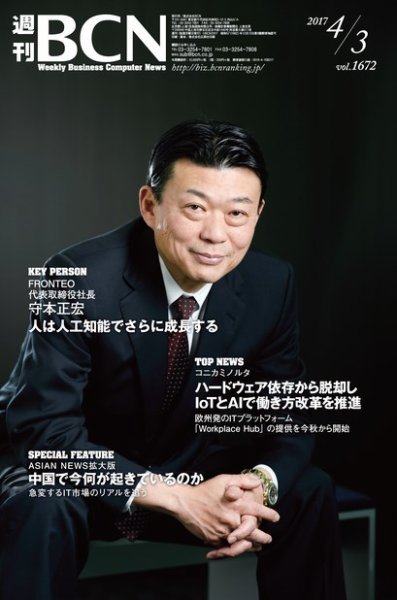 週刊BCN vol.1672 (発売日2017年04月03日) 表紙