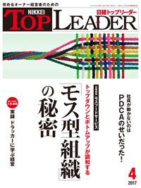 日経トップリーダー 2017年04月01日発売号 表紙