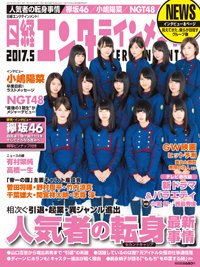 日経エンタテインメント！ 2017年5月号 (発売日2017年04月04日) 表紙