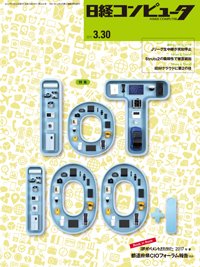 日経コンピュータ 2017年3/30号 (発売日2017年03月30日) 表紙
