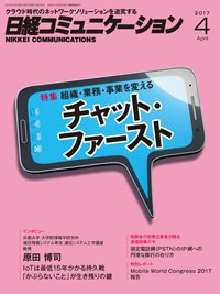 日経コミュニケーション 2017年04月01日発売号 表紙