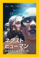 ナショナル ジオグラフィック日本版 2017年4月号 表紙